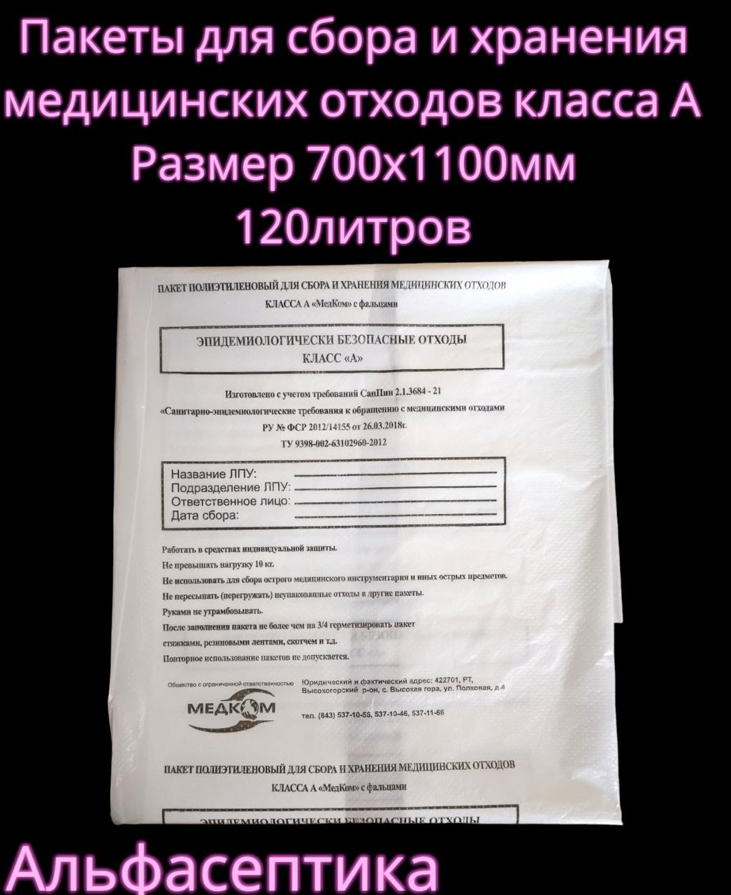 Пакеты полиэтиленовые белые (класс А) 700х1100 мм (110-120 литров) для сбора медицинских отходов +20% НДС