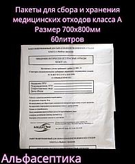 Пакеты полиэтиленовые белые (класс А) 700х800 мм (60 литров) для сбора медицинских отходов +20% НДС