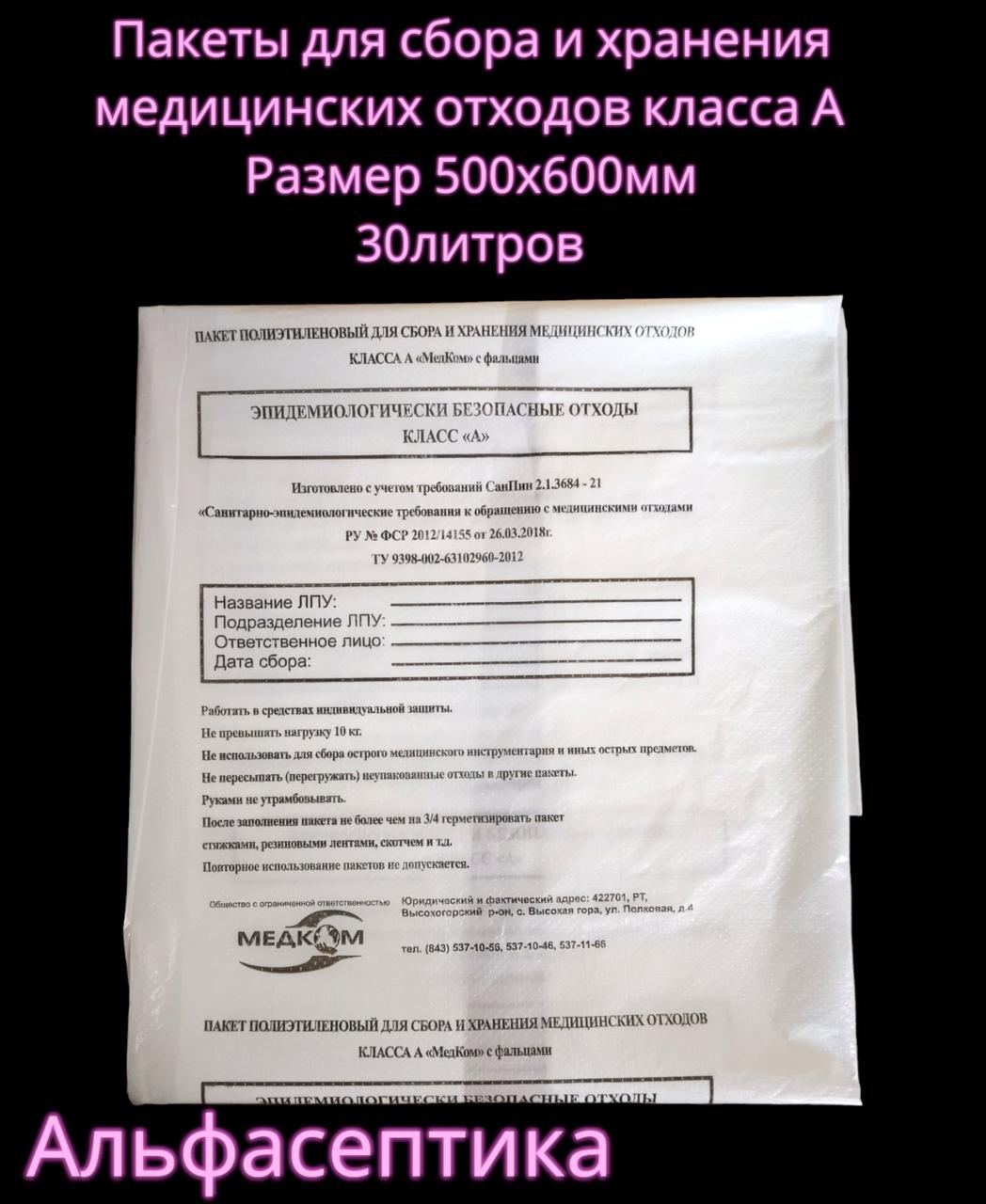 Пакеты полиэтиленовые белые (класс А) 500х600 мм (30 литров) для сбора медицинских отходов +20% НДС