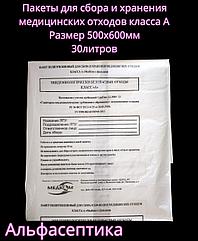 Пакеты полиэтиленовые белые (класс А) 500х600 мм (30 литров) для сбора медицинских отходов +20% НДС