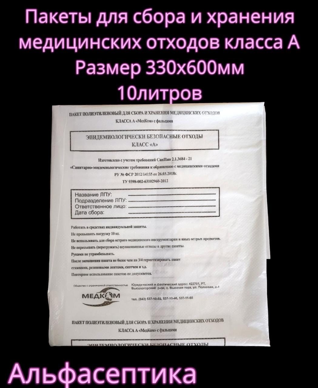 Пакеты полиэтиленовые белые (класс А) 330х600 мм (до 10 литров) для сбора медицинских отходов +20% НДС
