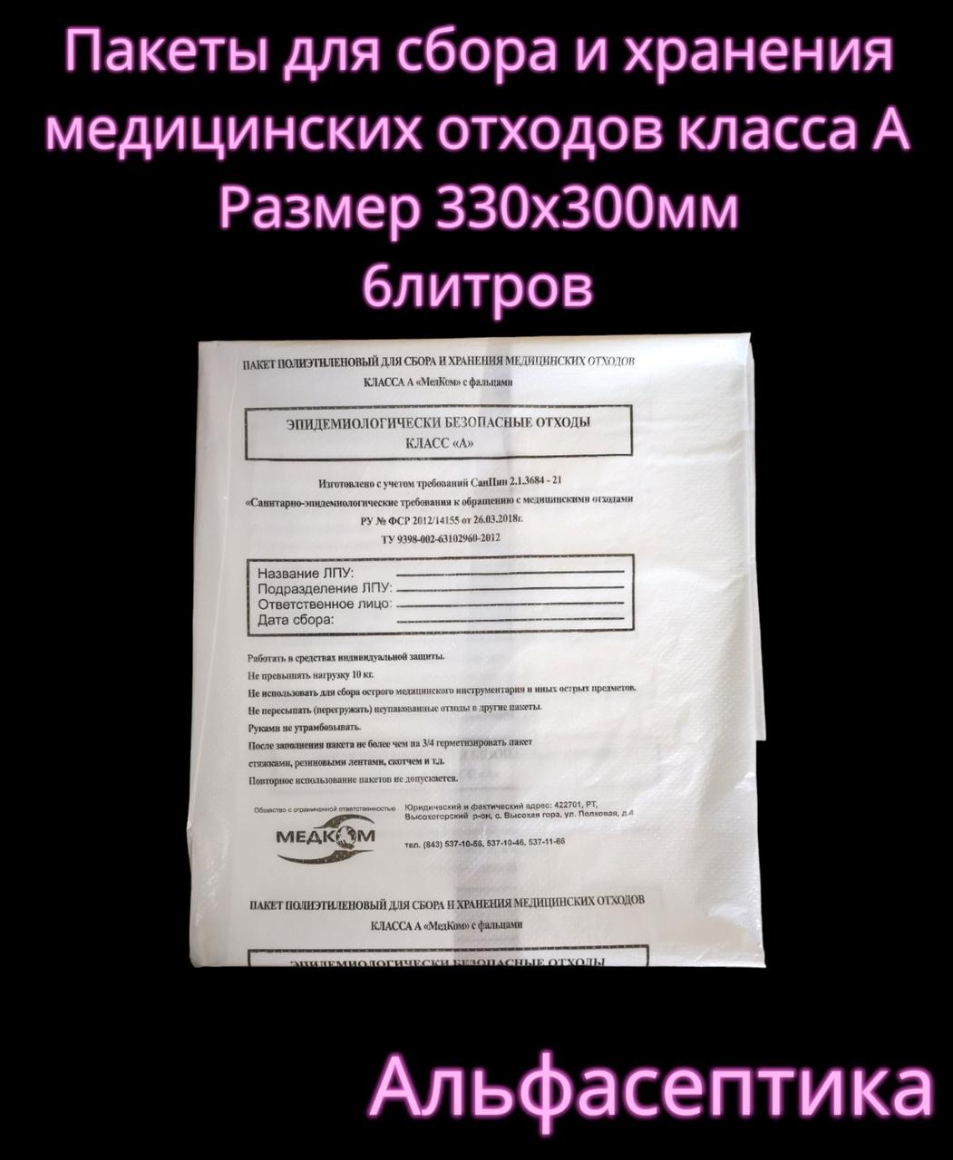 Пакеты полиэтиленовые белые (класс А) 330х300 мм (5-6 литров) для сбора медицинских отходов +20% НДС