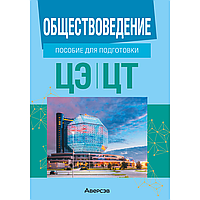 Книга "Обществоведение. Пособие для подготовки к ЦЭ, ЦТ", Данилов А. Н., Кушнер Н. В., Полейко Е. А., Бернат