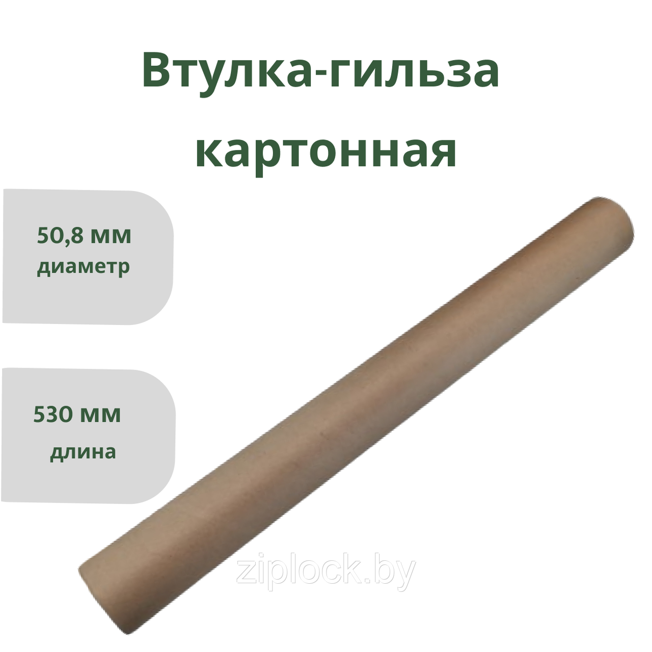 Втулка-гильза 50,8*3*530