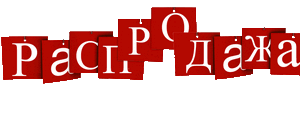 Распродажа