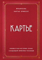 Книга Эксмо Неизвестная история семьи, создавшей империю роскоши