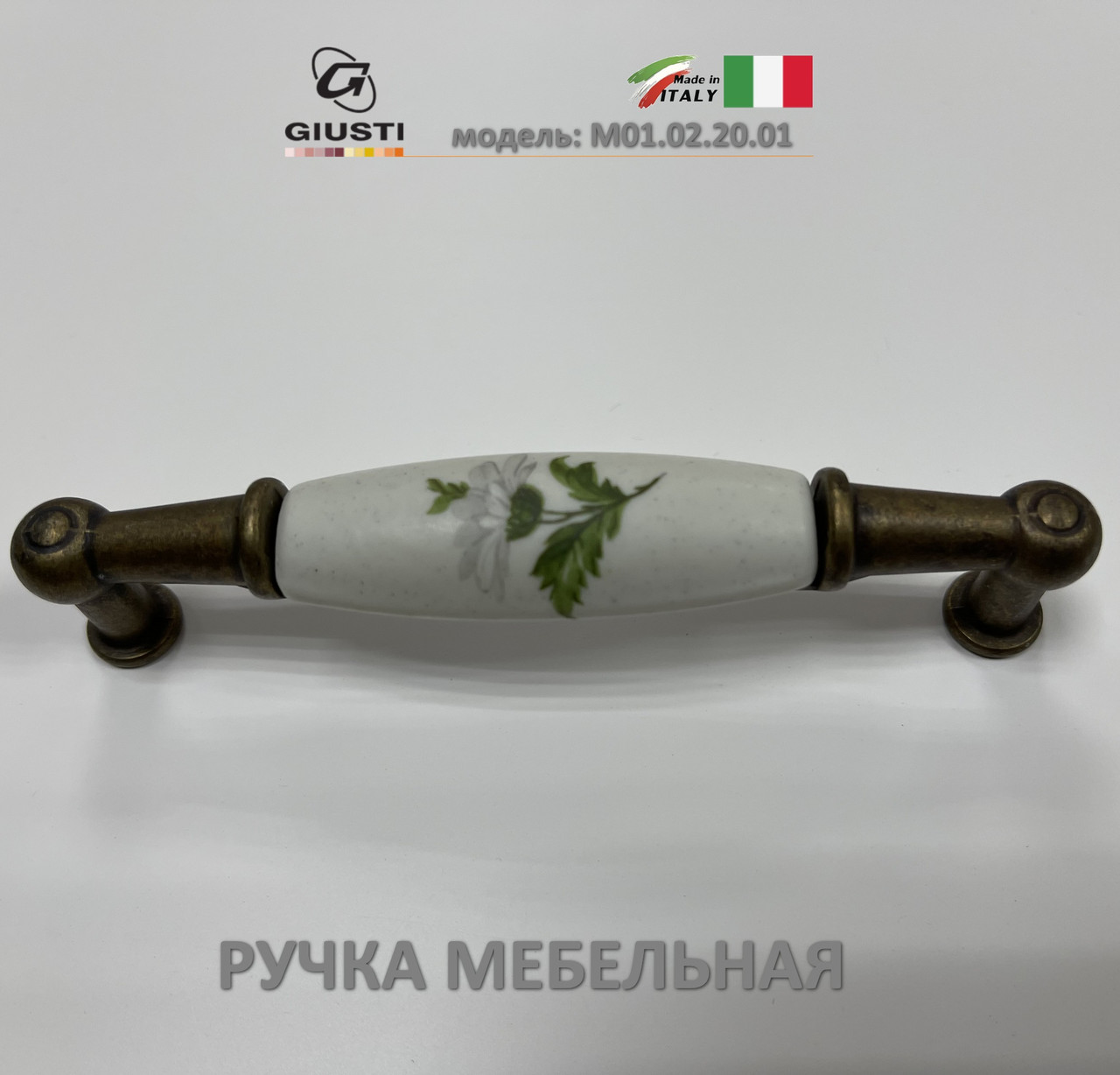Ручка мебельная Италия Giusti M01.02.20.01