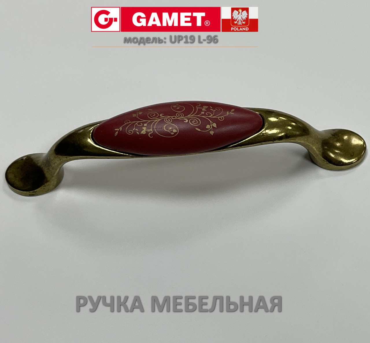 Ручка мебельная Польша Gamet UP19