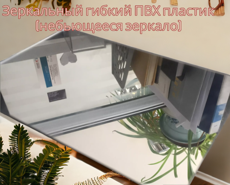 Зеркальные пластиковые панели 580х480х2 мм. / Наклейки интерьерные
