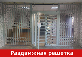 Раздвижная железная решетка на дверь/окна