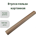 Втулка-гильза 76,6*2,5*1600