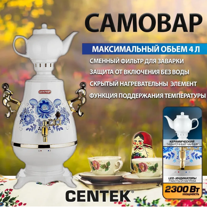 Электрический самовар с терморегулятором электросамовар термопот белый гжель с керамическим чайником автоотключением CENTEK СТ-0092A