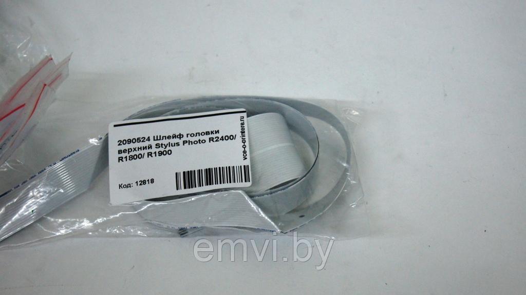 Шлейф головки верхний 2090524 для Stylus Photo R2400/ R1800/ R1900