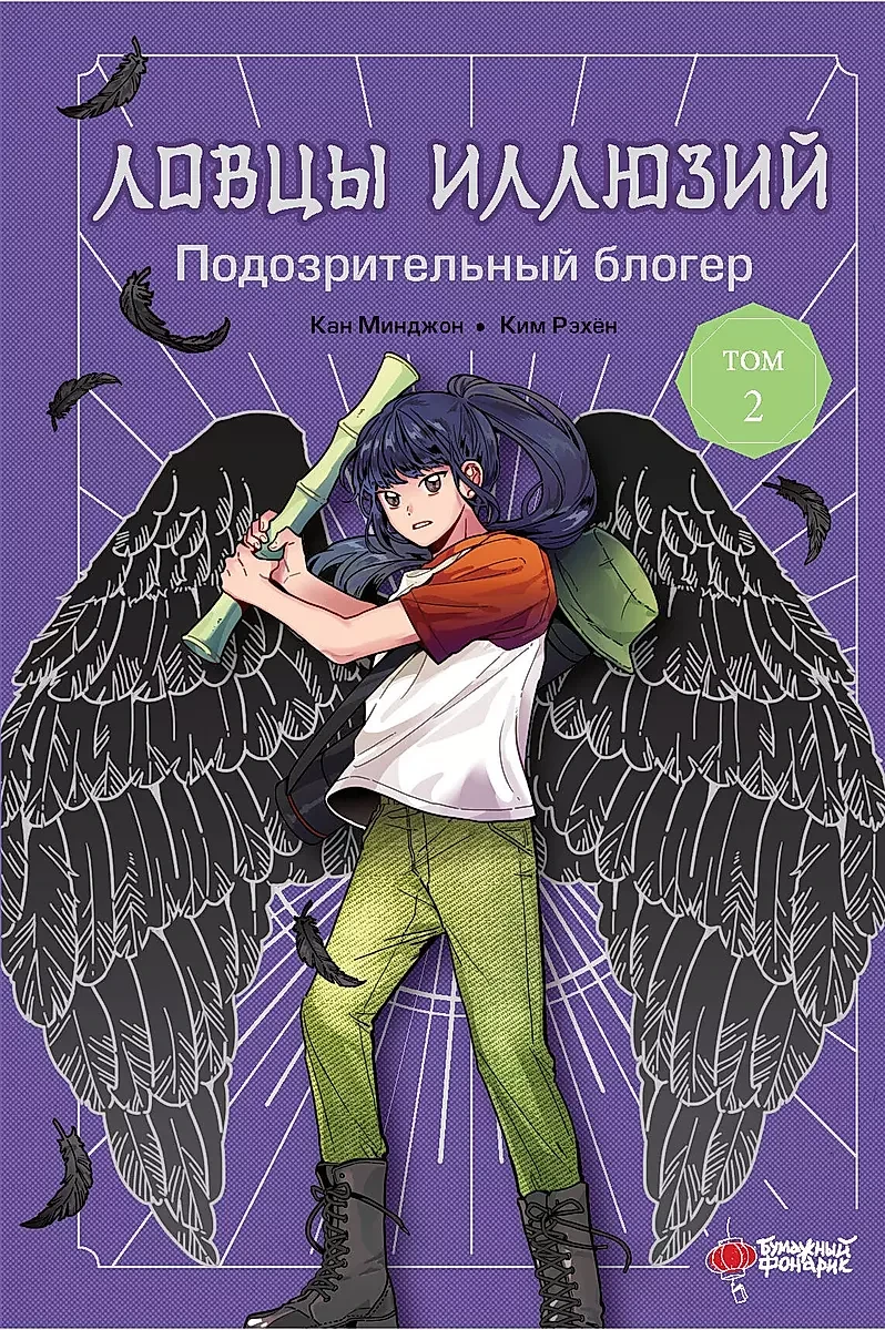 Книга Ловцы иллюзий. Том 2: Подозрительный блогер