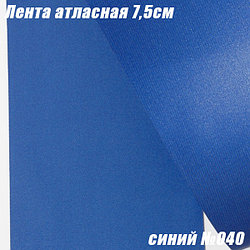 Лента атласная 7,5см (22,86м). Синий №040