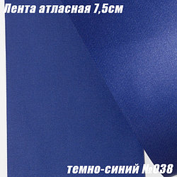 Лента атласная 7,5см (22,86м). Темно-синий №038