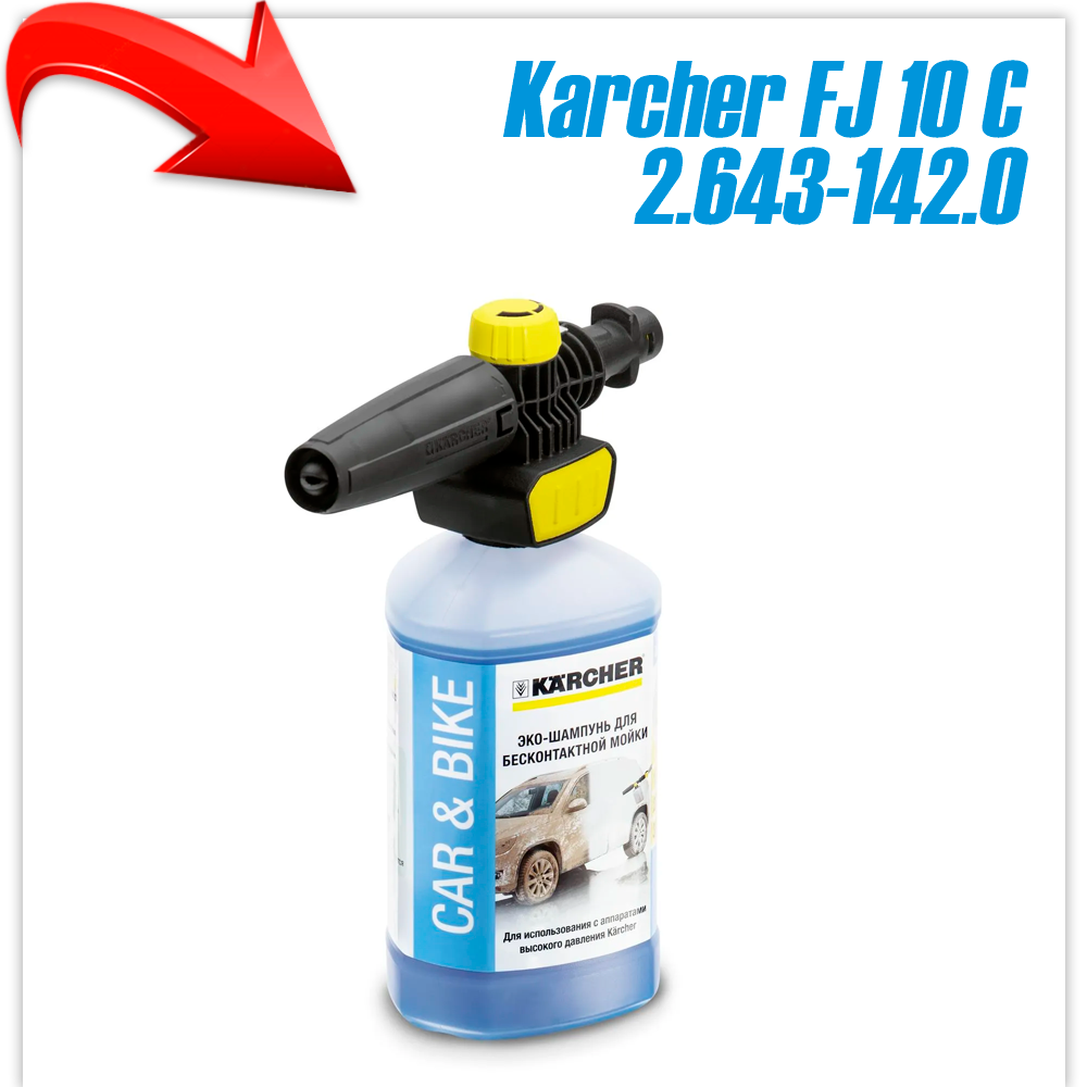Пеногенератор Karcher FJ 10 C 2.643-142.0
