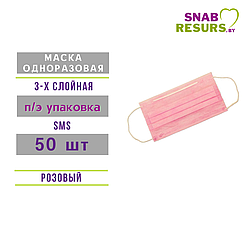 Маска однораз.3-сл., 50 шт, розовая