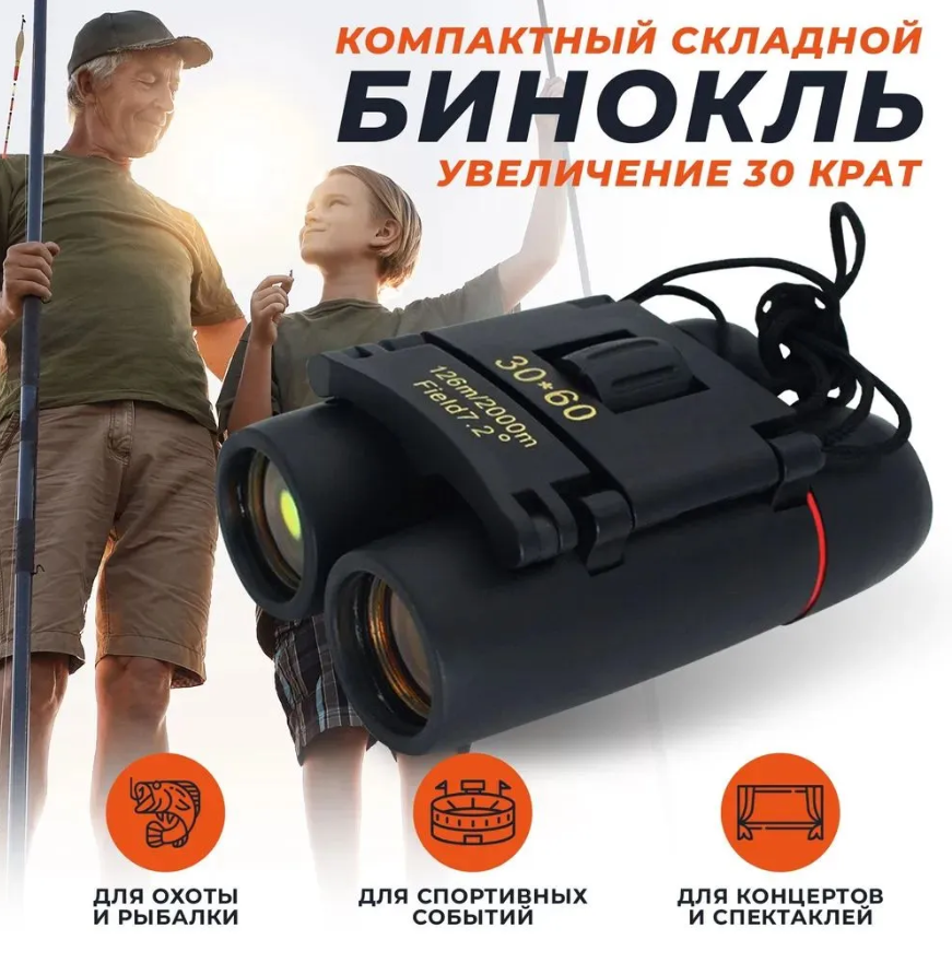 Компактный бинокль ночного и дневного видения, 30x60