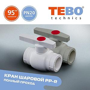 Кран шаровый d25 TEBO