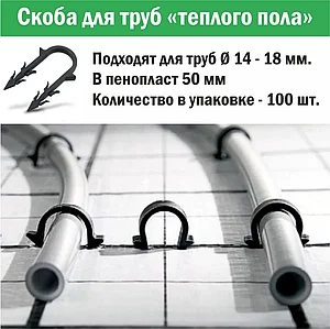 Крепление для трубы тёплого пола d 14 - 18, 55 мм в пенопласт 5 см 100 штук