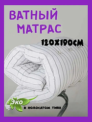 Матрас ватный (тюфяк) 120х190 РВ/ТИК