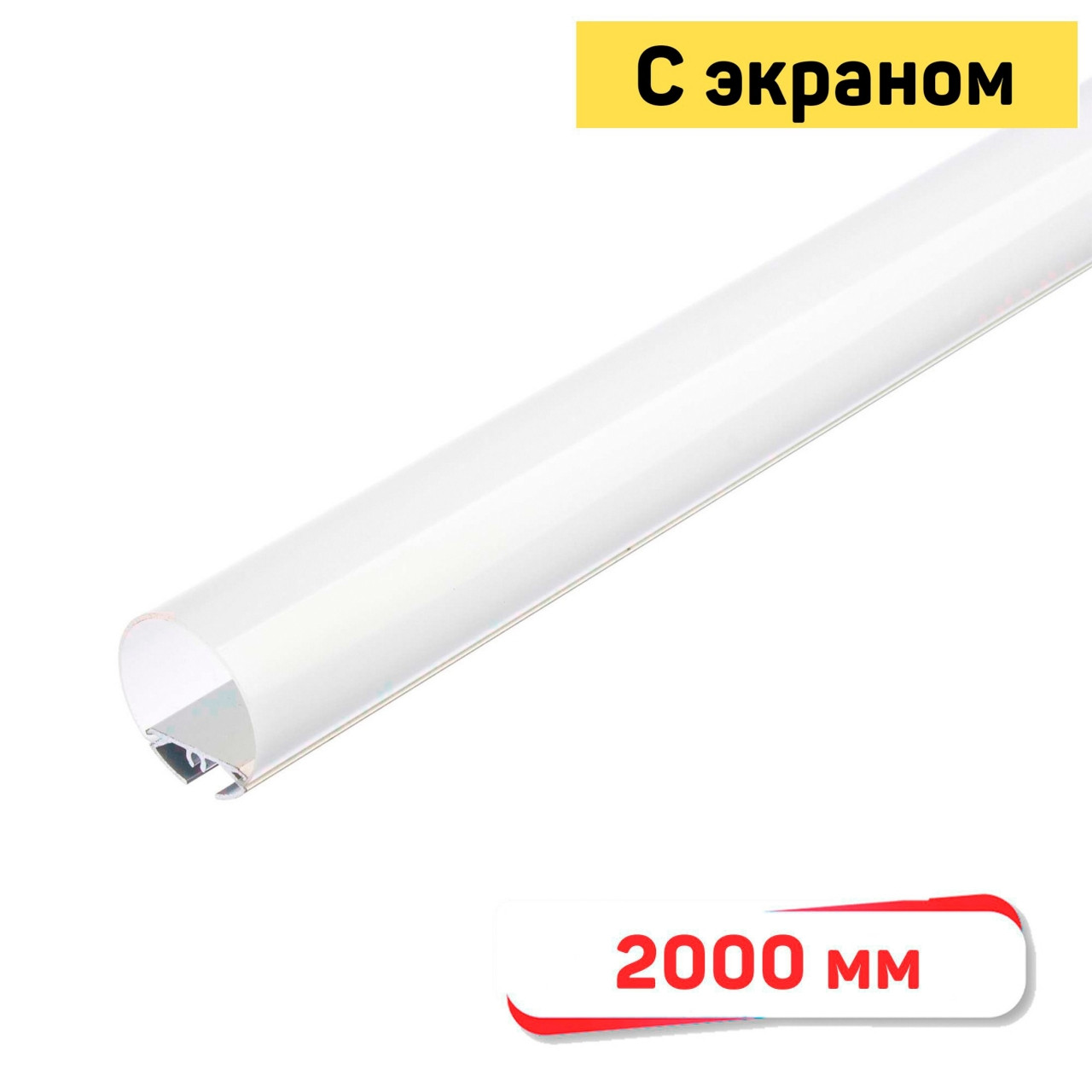 R30 Профиль для светодиодной ленты круглый, 2000 мм