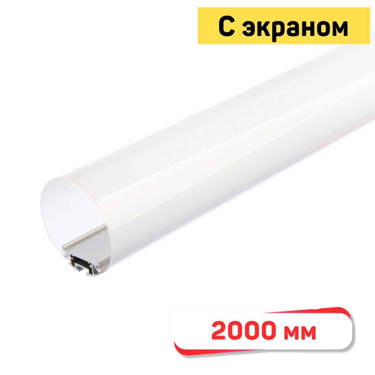 R60 Профиль для светодиодной ленты круглый, 2000 мм