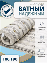 Матрас ватный Надежный 100х190см