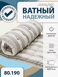 Матрас Ватный Надежный 80х190см