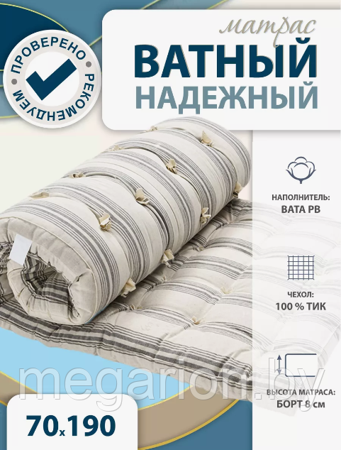 Матрас Ватный Надежный 70х190см
