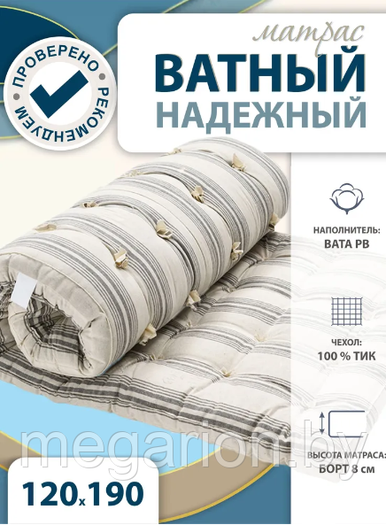 Матрас Ватный Надежный 120х190см