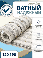 Матрас Ватный Надежный 120х190см