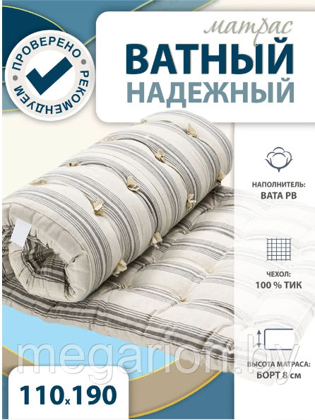 Матрас Ватный Надежный 110х190см