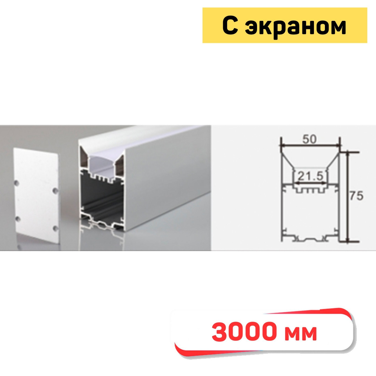 5075-R Накладной профиль для светодиодной ленты, 3000 мм