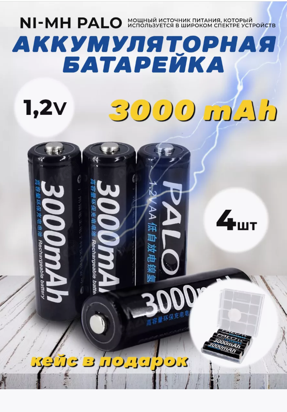 Аккумуляторные батарейки Palo 1.2V 3000mAh 4шт
