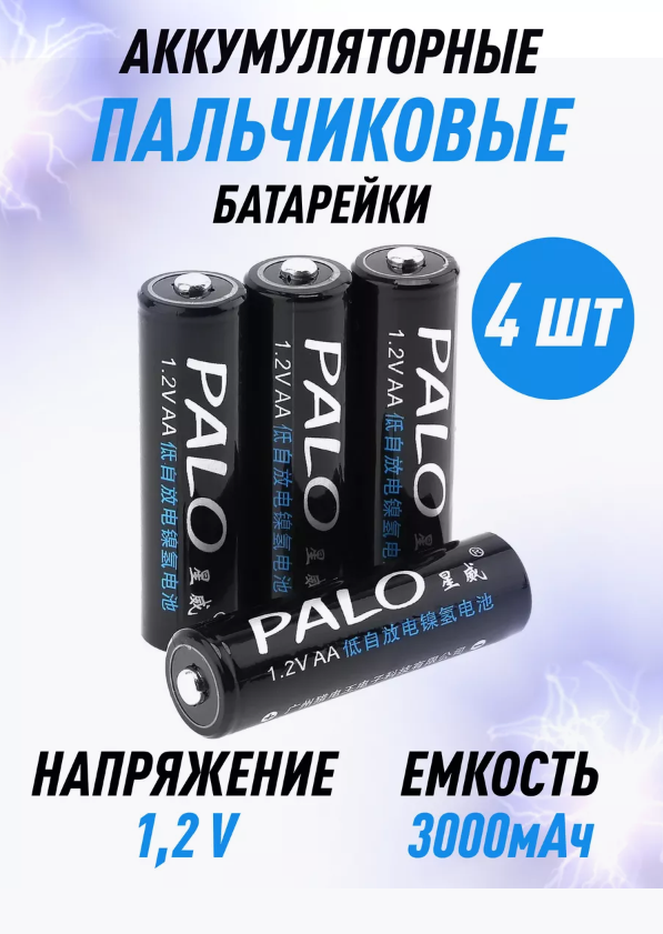 Аккумуляторные батарейки Palo 1.2V 3000mAh 4шт