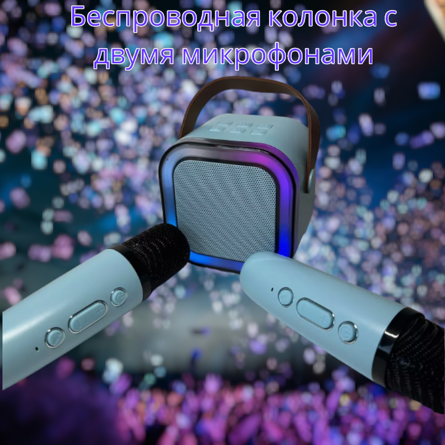 Музыкальная беспроводная колонка с двумя микрофонами Colorful karaoke sound system (звуковые эффекты)