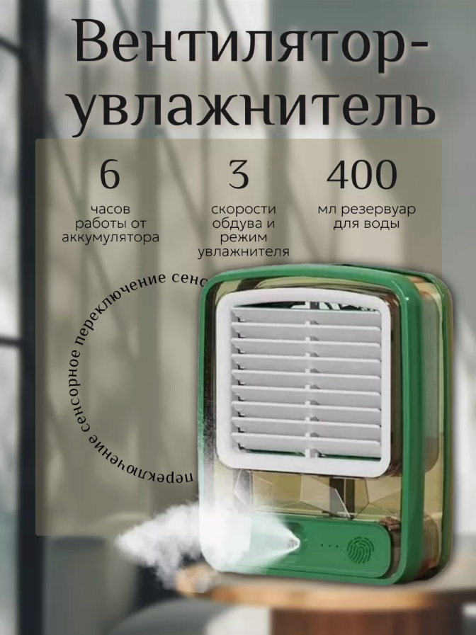 Настольный  вентилятор с функцией увлажнения
