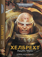 Книга Хелбрехт. Warhammer 40000