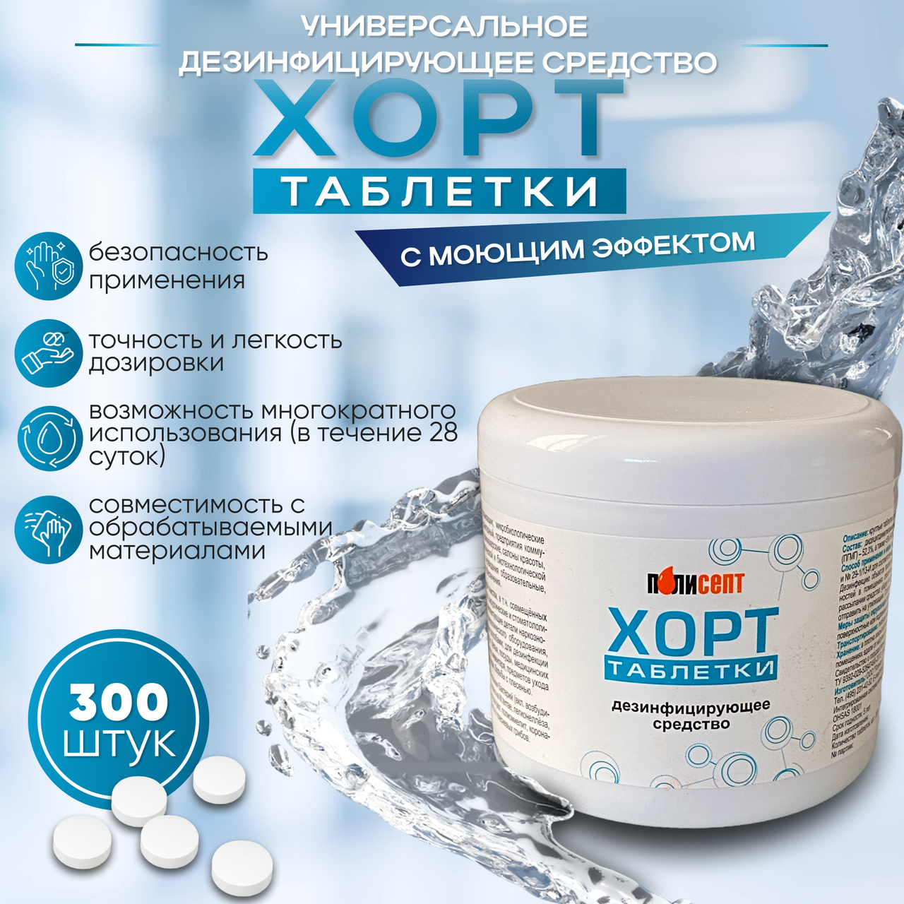 Универсальное дезинфицирующее средство "ХОРТ таблетки" с моющим эффектом, 300 шт.