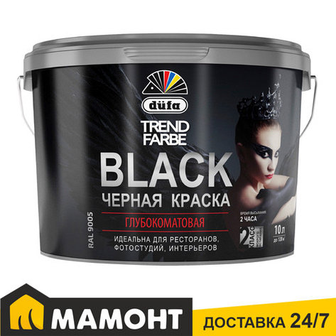 Краска Dufa TREND FARBE BLACK черная (RAL 9005), 10 л, фото 2