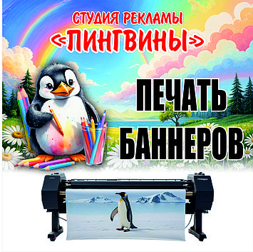 Печать рекламных баннеров