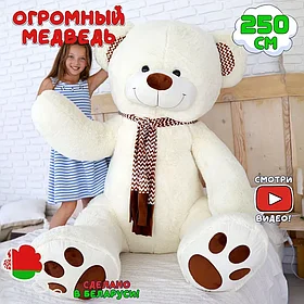 Огромный плюшевый медведь Макс 250 см Нежно-кремовый