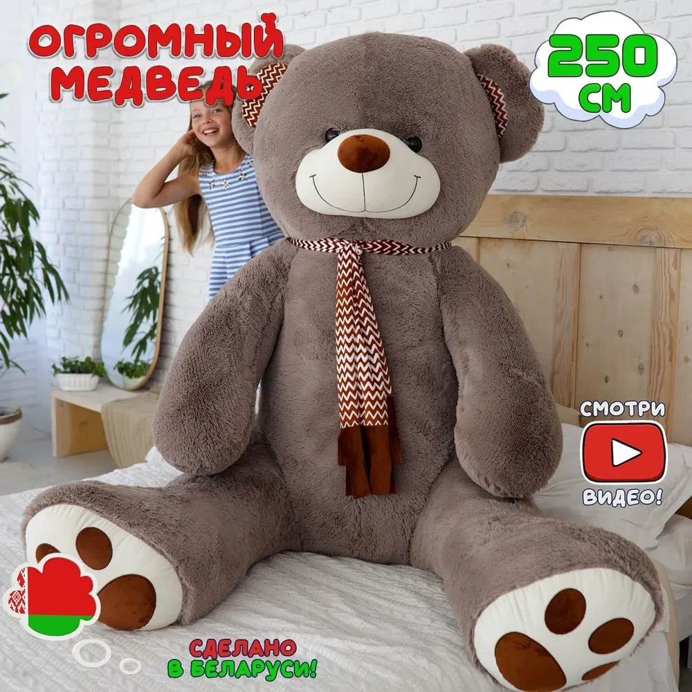 Огромный плюшевый медведь Макс 250 см Бурый