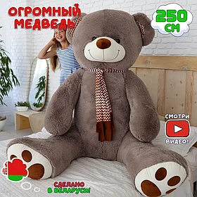Огромный плюшевый медведь Макс 250 см Бурый