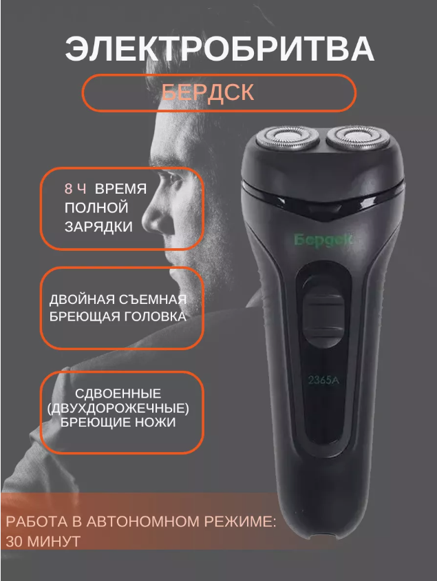 Аккумуляторная мужская беспроводная роторная электро бритва Бердск 2365А электробритва для лица мужчин бритья