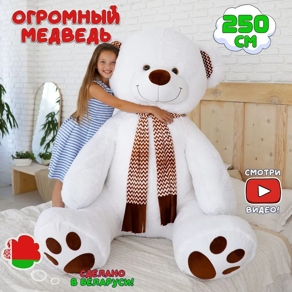 Большой плюшевый медведь Макс 250 см Белый