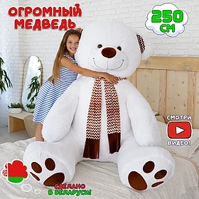Большой плюшевый медведь Макс 250 см Белый