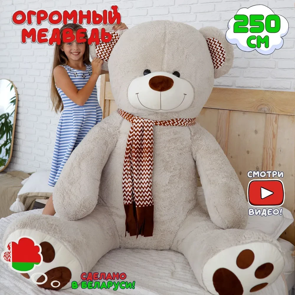 Большой плюшевый медведь Макс 250 см Халва